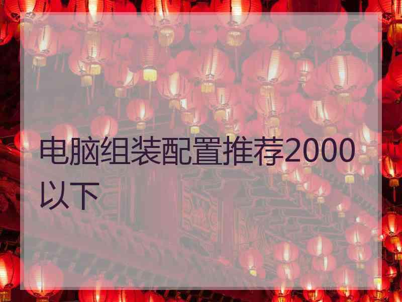 电脑组装配置推荐2000以下