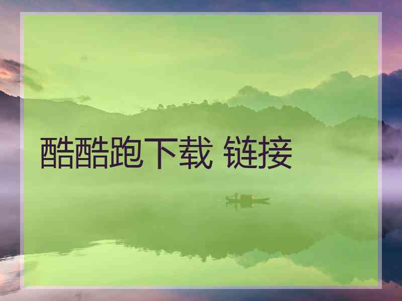 酷酷跑下载 链接