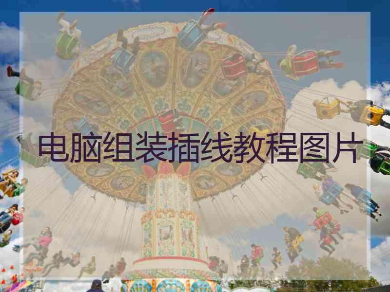 电脑组装插线教程图片