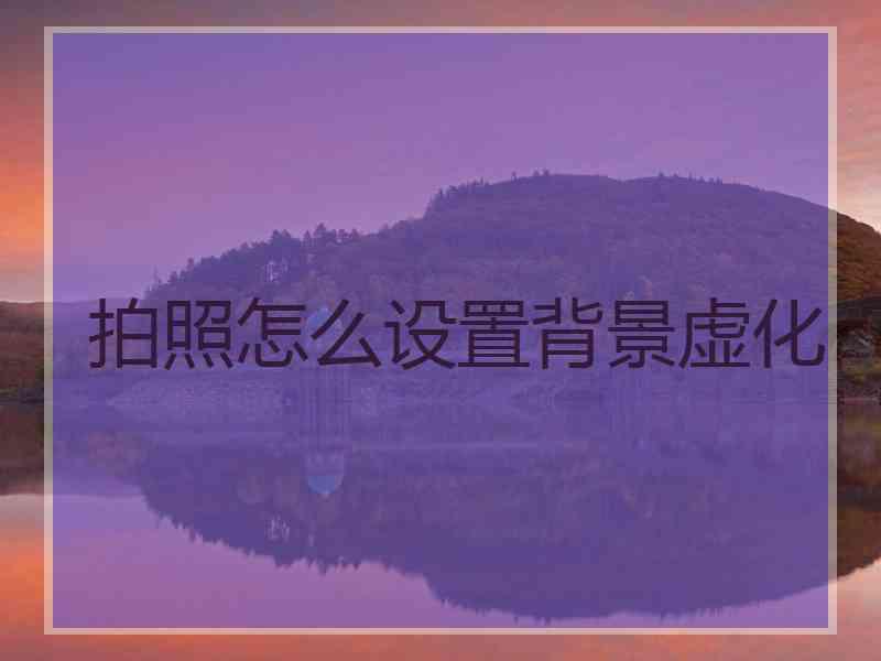 拍照怎么设置背景虚化