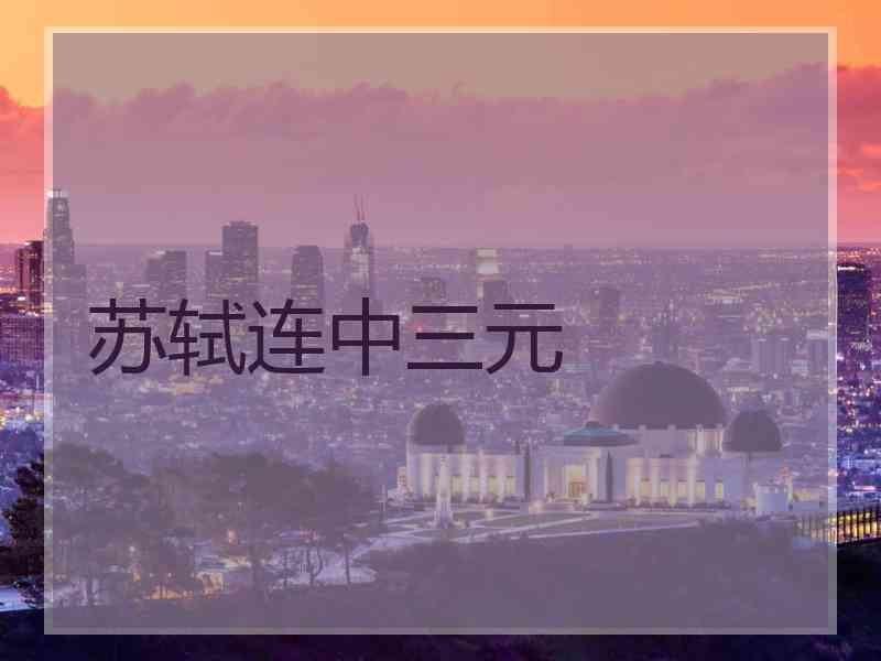 苏轼连中三元