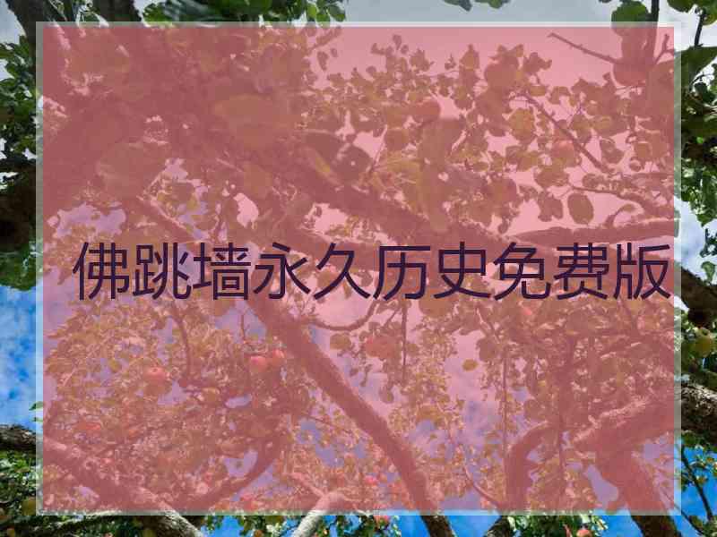 佛跳墙永久历史免费版