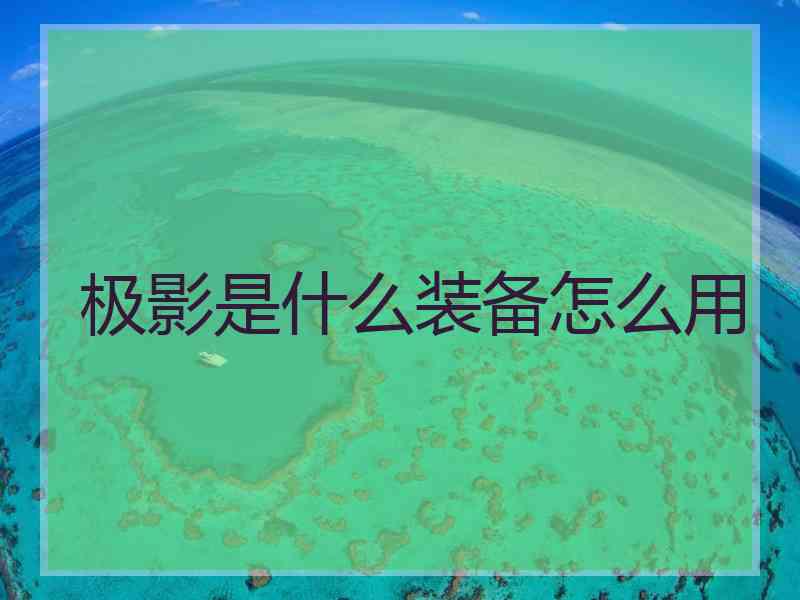 极影是什么装备怎么用