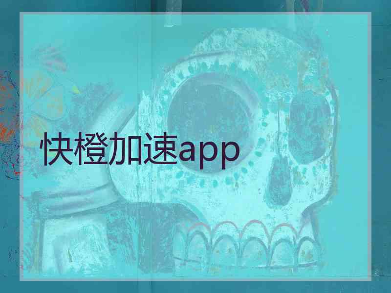 快橙加速app