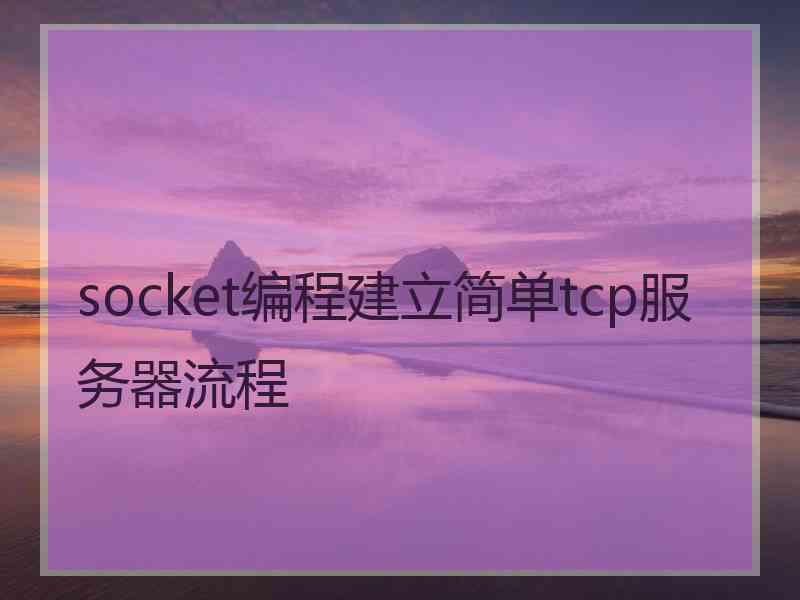 socket编程建立简单tcp服务器流程
