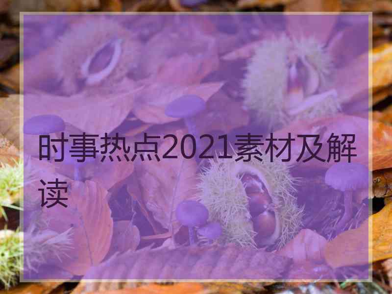 时事热点2021素材及解读