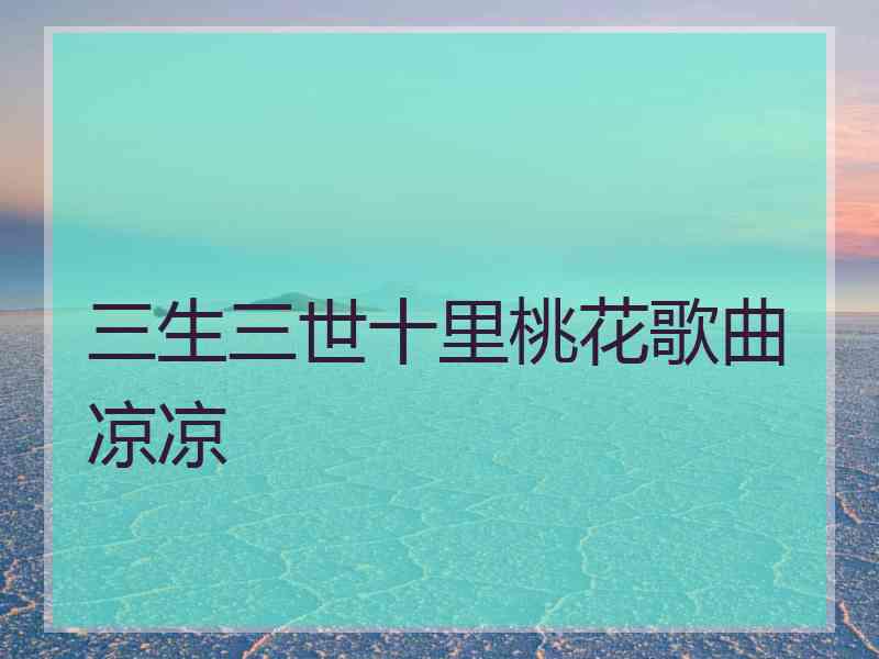 三生三世十里桃花歌曲凉凉