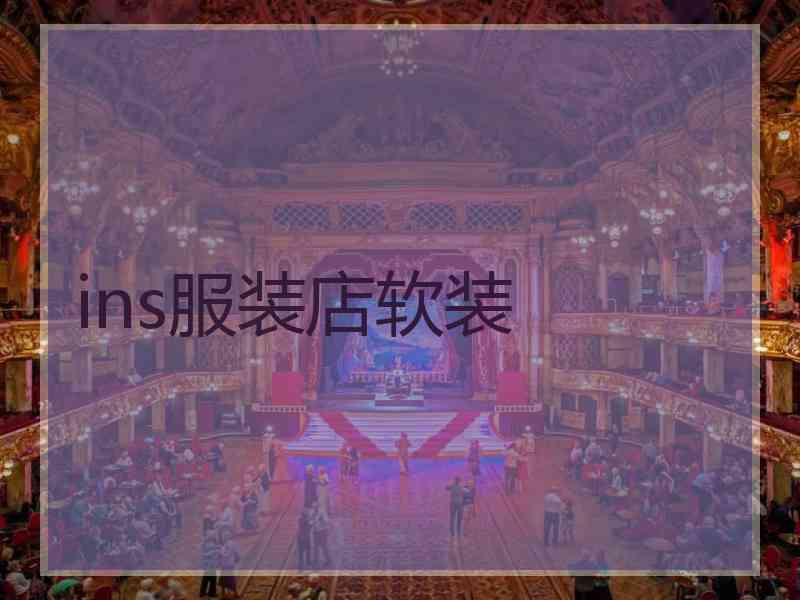 ins服装店软装