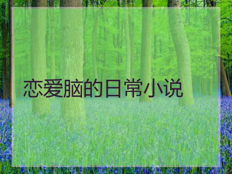 恋爱脑的日常小说