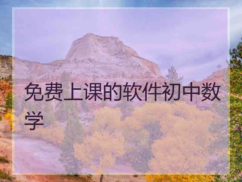 免费上课的软件初中数学