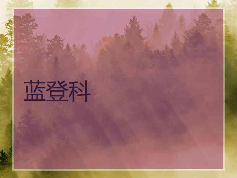 蓝登科