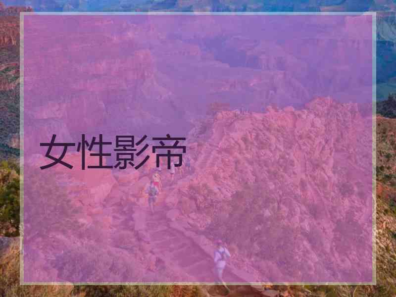 女性影帝