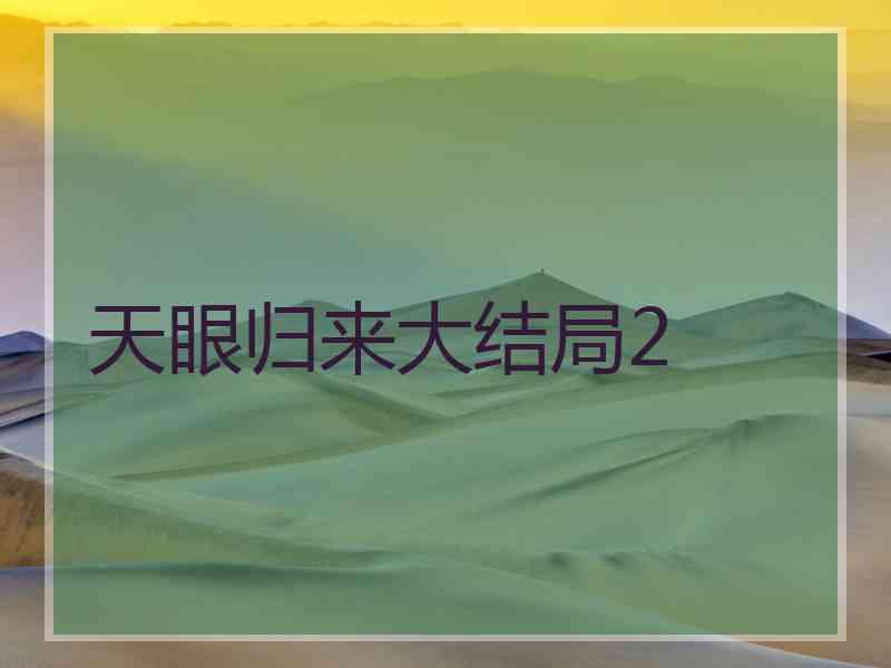 天眼归来大结局2
