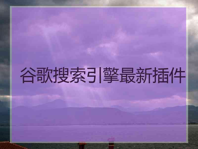 谷歌搜索引擎最新插件