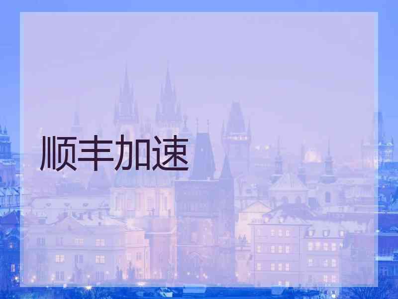 顺丰加速