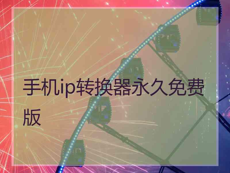手机ip转换器永久免费版