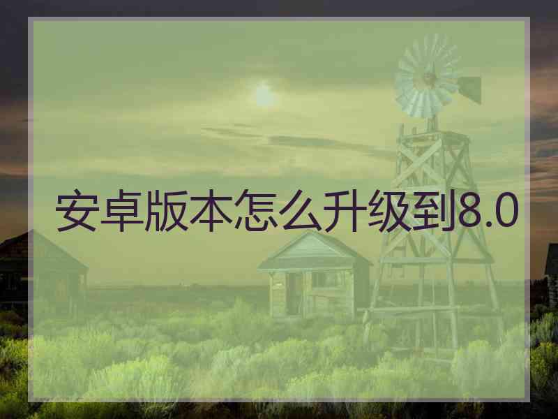 安卓版本怎么升级到8.0