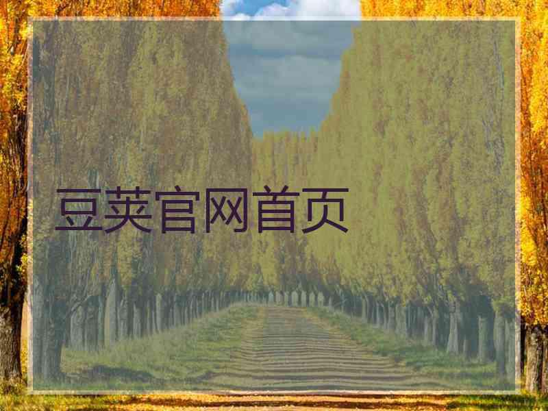 豆荚官网首页
