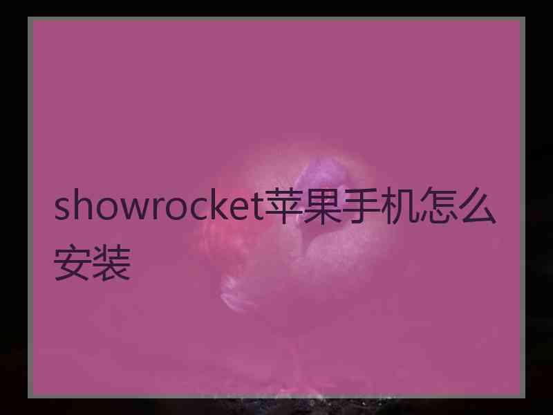 showrocket苹果手机怎么安装