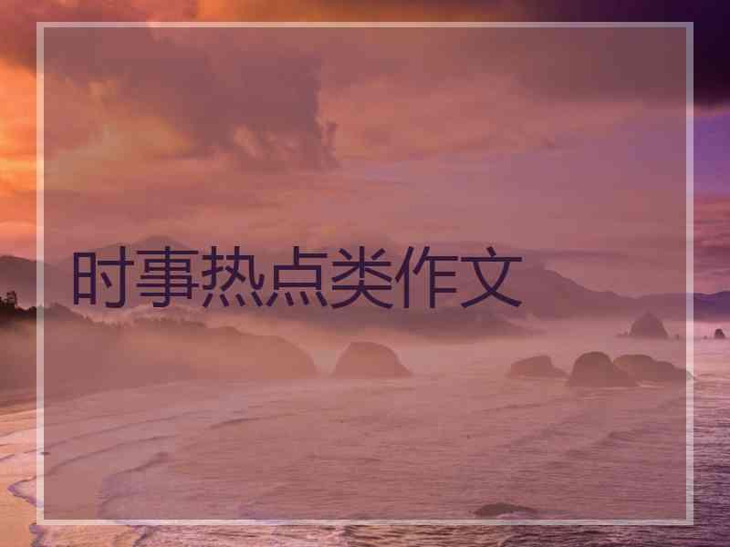 时事热点类作文