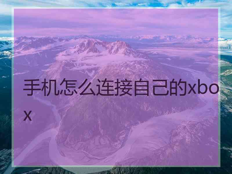 手机怎么连接自己的xbox
