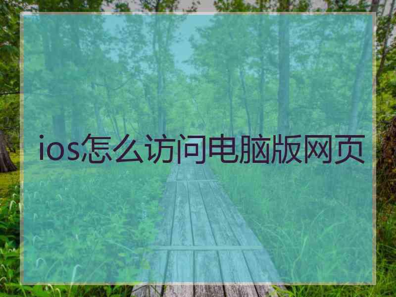 ios怎么访问电脑版网页