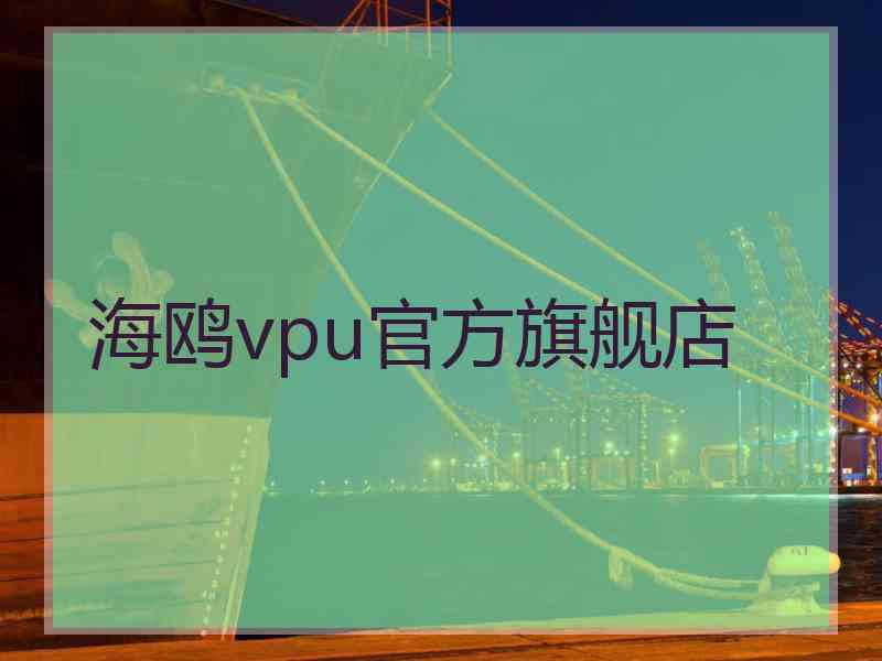 海鸥vpu官方旗舰店