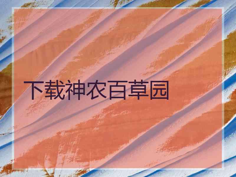 下载神农百草园