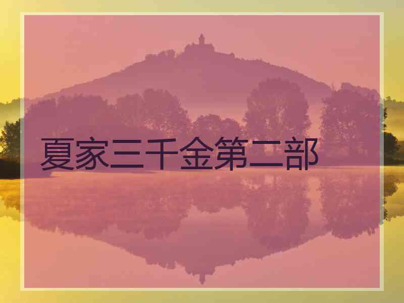 夏家三千金第二部