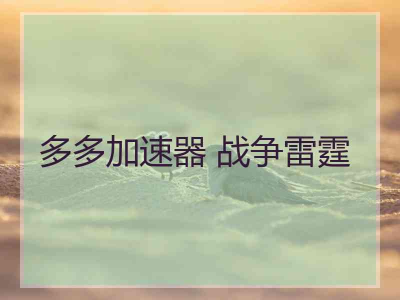 多多加速器 战争雷霆