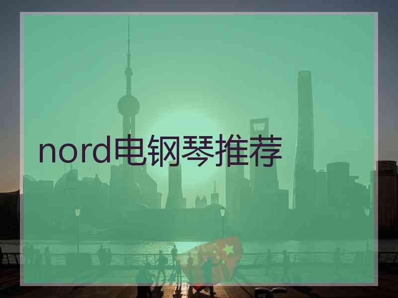 nord电钢琴推荐
