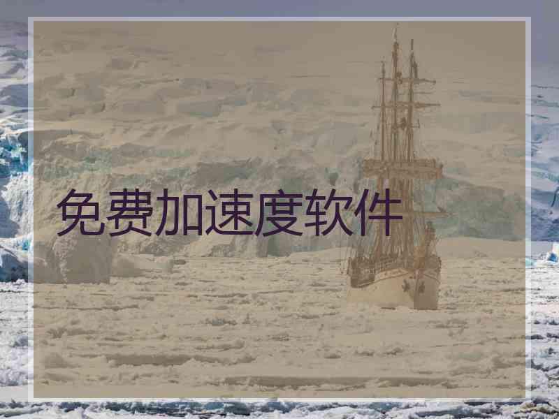 免费加速度软件
