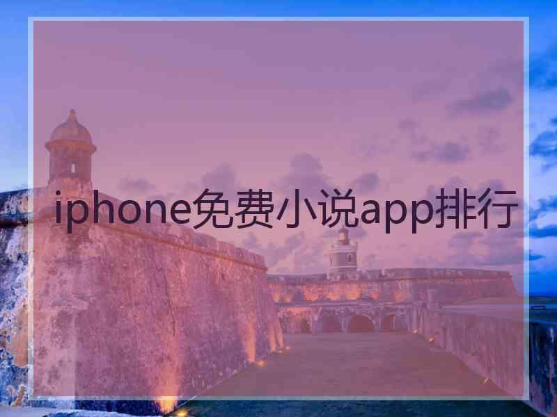 iphone免费小说app排行