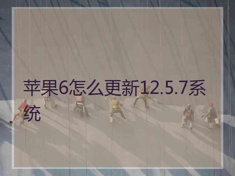 苹果6怎么更新12.5.7系统
