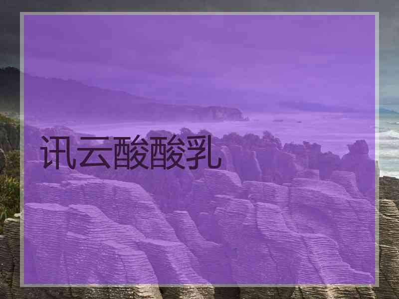 讯云酸酸乳