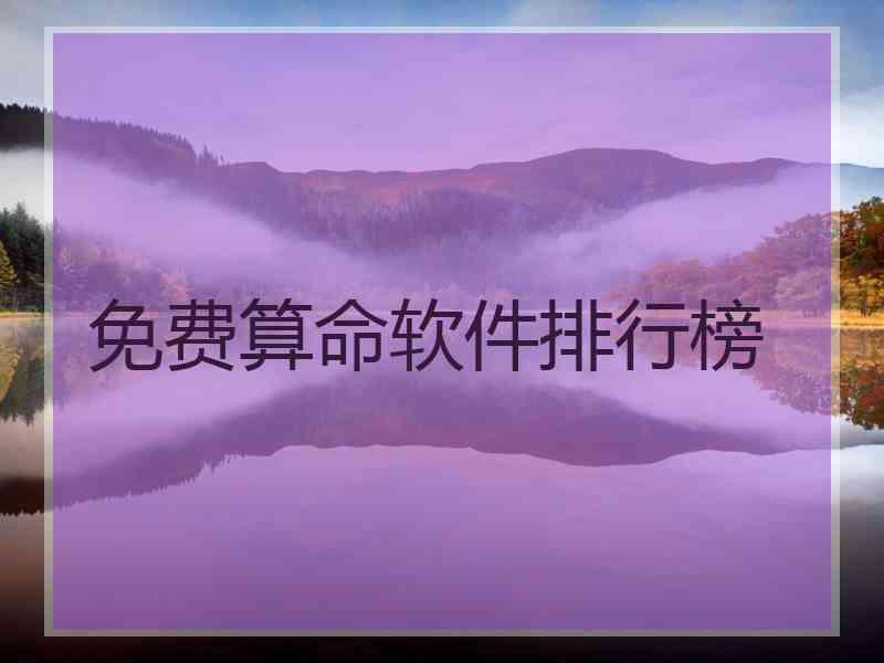 免费算命软件排行榜