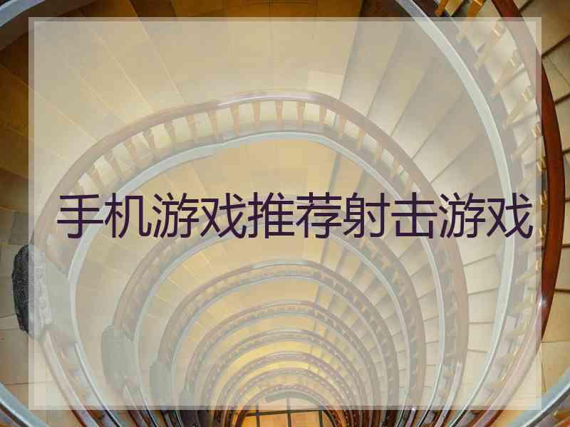 手机游戏推荐射击游戏
