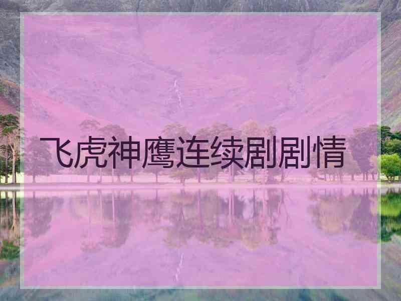 飞虎神鹰连续剧剧情