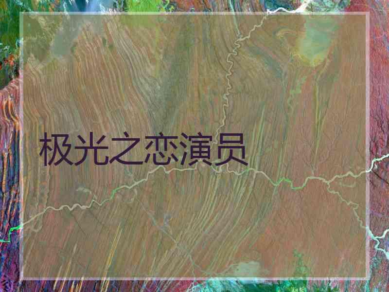 极光之恋演员