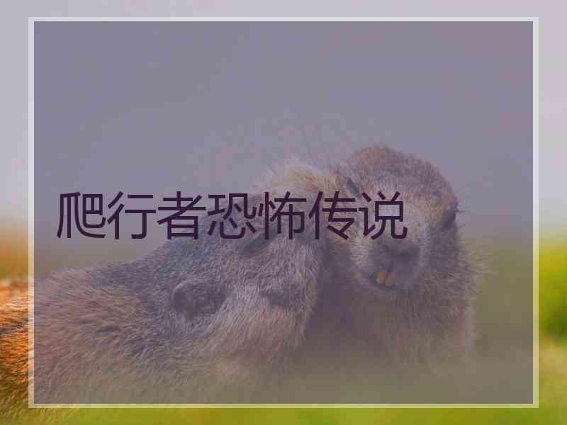 爬行者恐怖传说