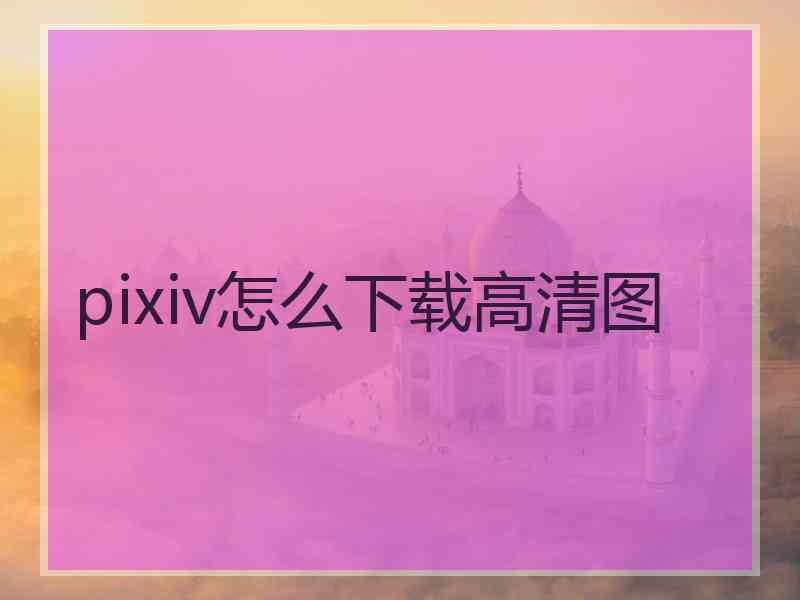pixiv怎么下载高清图