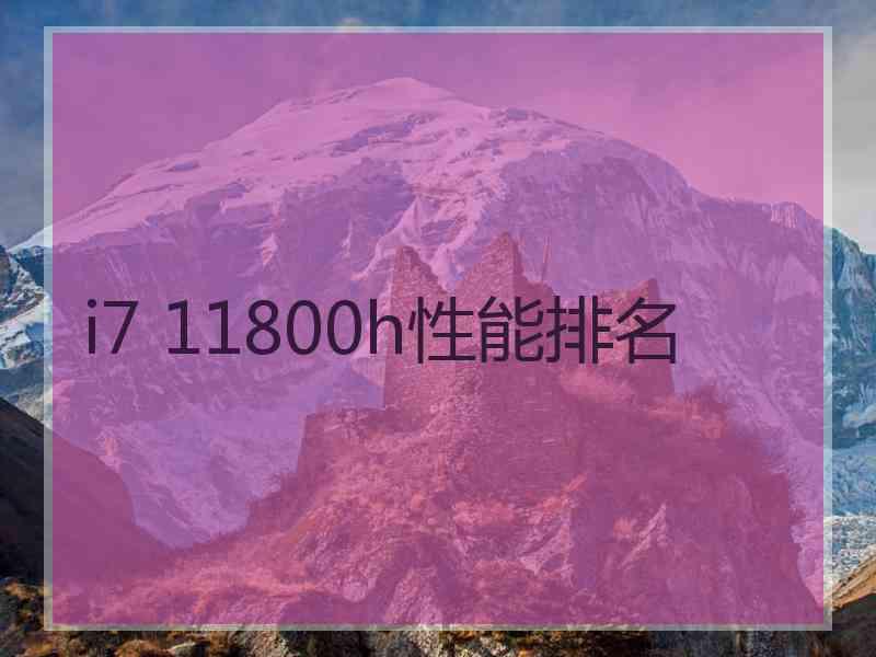 i7 11800h性能排名