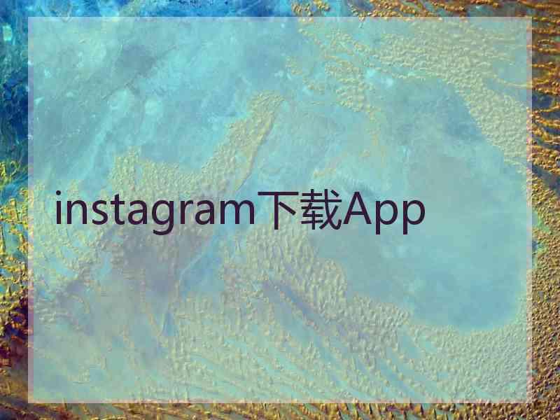 instagram下载App