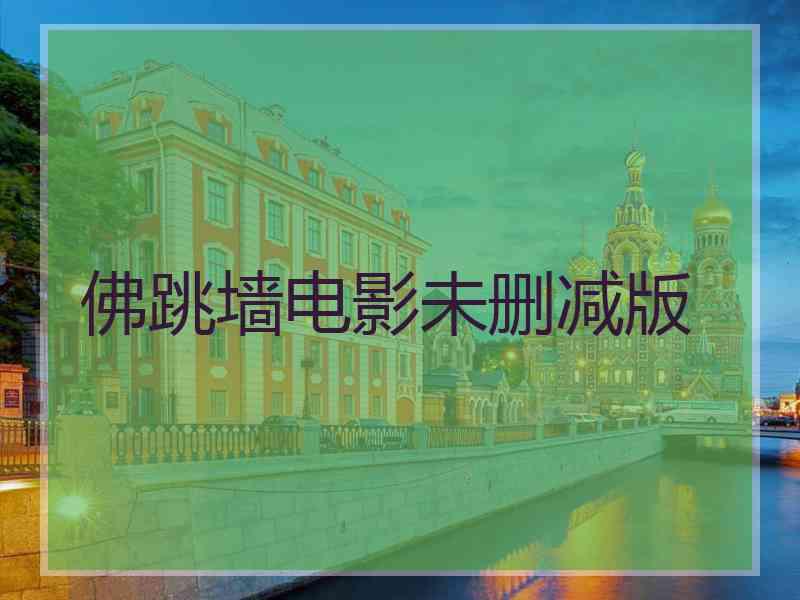 佛跳墙电影未删减版