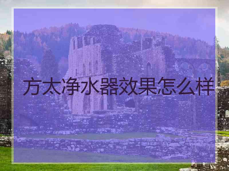 方太净水器效果怎么样