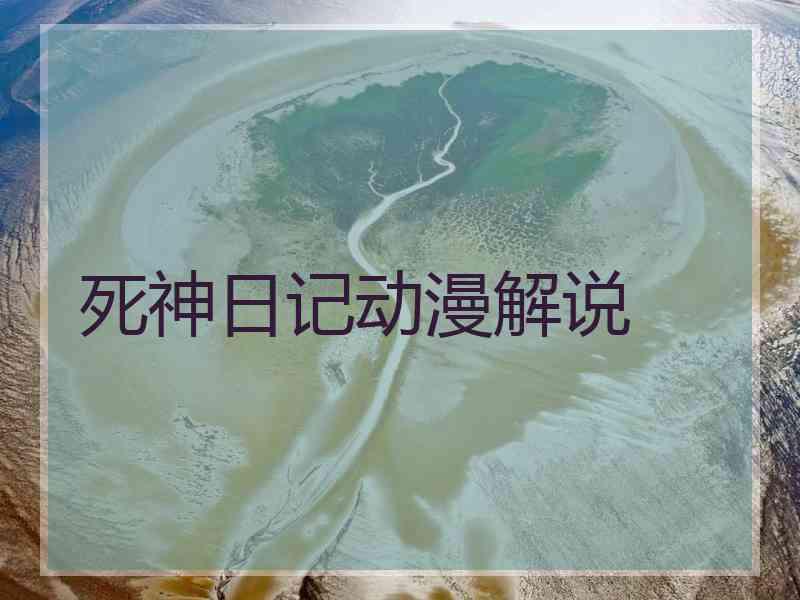 死神日记动漫解说