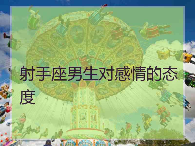 射手座男生对感情的态度