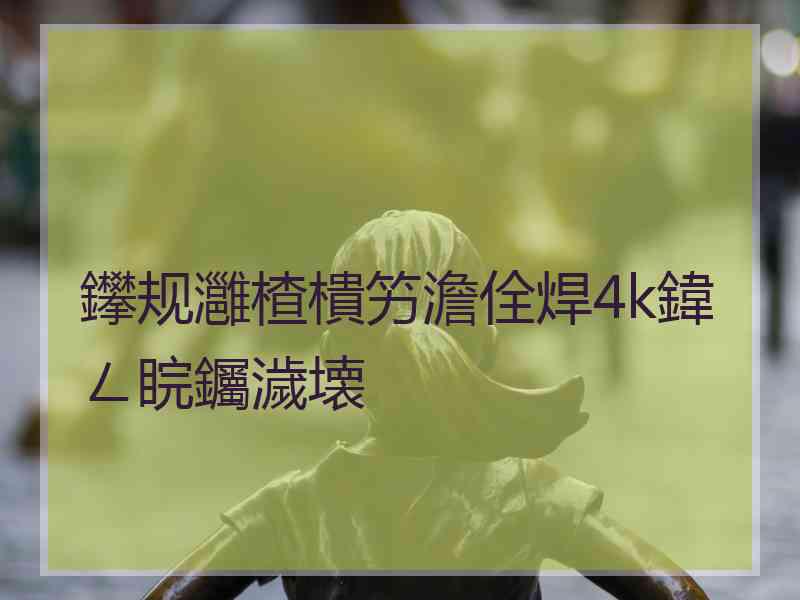 鑻规灉楂樻竻澹佺焊4k鍏ㄥ睆钃濊壊