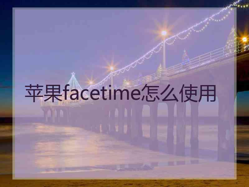 苹果facetime怎么使用
