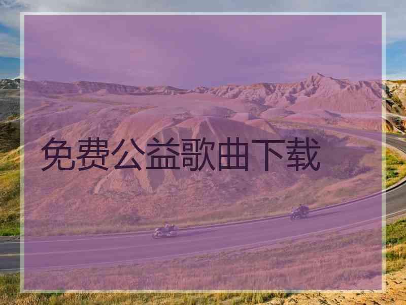 免费公益歌曲下载